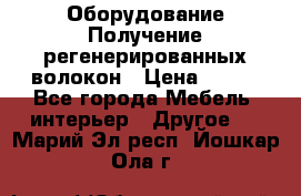 Оборудование Получение регенерированных волокон › Цена ­ 100 - Все города Мебель, интерьер » Другое   . Марий Эл респ.,Йошкар-Ола г.